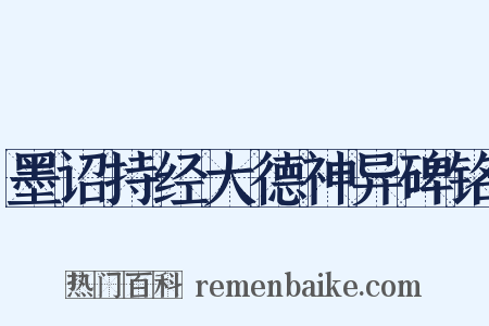 墨诏持经大德神异碑铭是什么意思的图片
